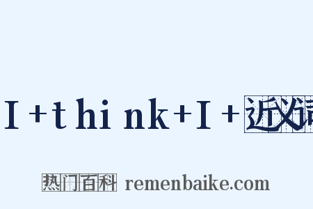 I+think+I+近义词是什么意思的图片